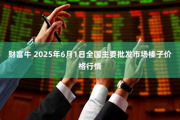 财富牛 2025年6月1日全国主要批发市场榛子价格行情